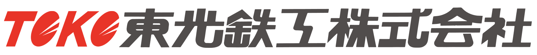 東光鉄工